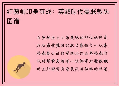 红魔帅印争夺战：英超时代曼联教头图谱