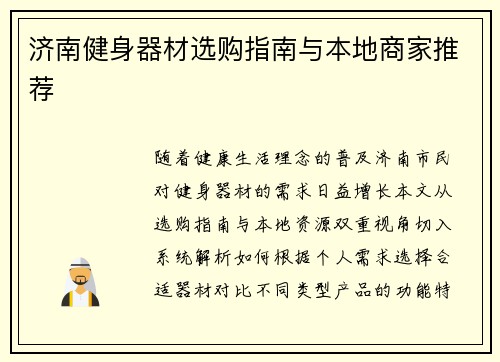 济南健身器材选购指南与本地商家推荐