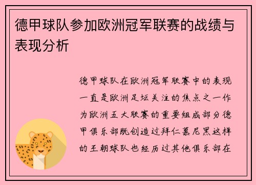 德甲球队参加欧洲冠军联赛的战绩与表现分析