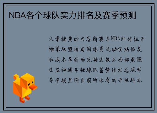 NBA各个球队实力排名及赛季预测