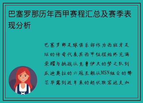 巴塞罗那历年西甲赛程汇总及赛季表现分析