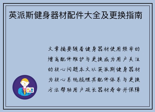 英派斯健身器材配件大全及更换指南