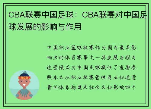 CBA联赛中国足球：CBA联赛对中国足球发展的影响与作用