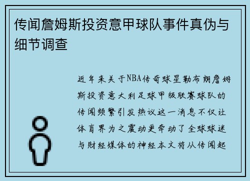 传闻詹姆斯投资意甲球队事件真伪与细节调查