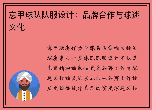 意甲球队队服设计：品牌合作与球迷文化