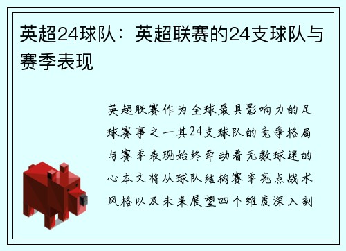 英超24球队：英超联赛的24支球队与赛季表现