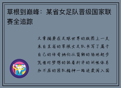 草根到巅峰：某省女足队晋级国家联赛全追踪