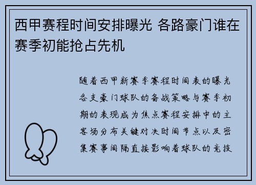 西甲赛程时间安排曝光 各路豪门谁在赛季初能抢占先机