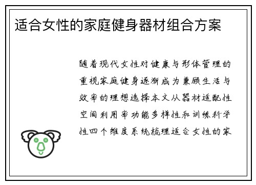 适合女性的家庭健身器材组合方案