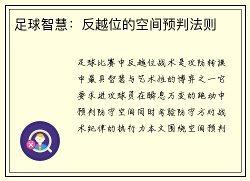 足球智慧：反越位的空间预判法则