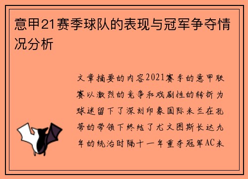 意甲21赛季球队的表现与冠军争夺情况分析