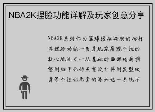 NBA2K捏脸功能详解及玩家创意分享