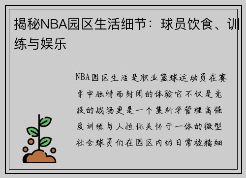 揭秘NBA园区生活细节：球员饮食、训练与娱乐