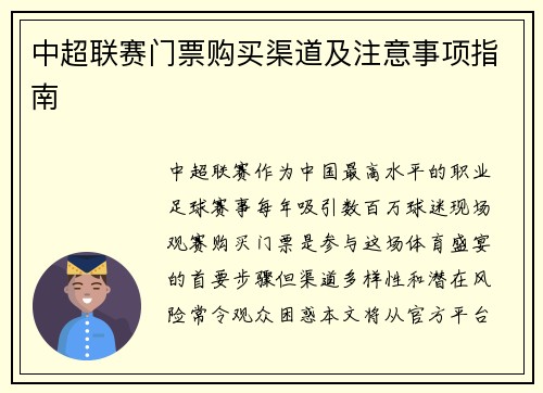 中超联赛门票购买渠道及注意事项指南
