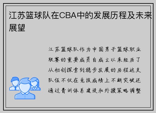 江苏篮球队在CBA中的发展历程及未来展望