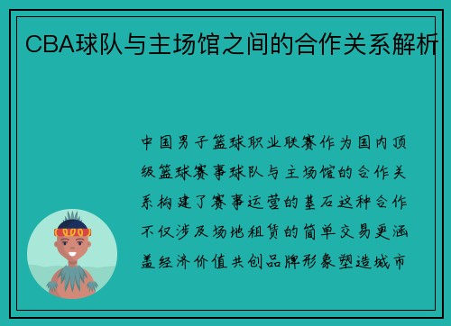 CBA球队与主场馆之间的合作关系解析
