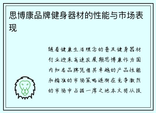 思博康品牌健身器材的性能与市场表现