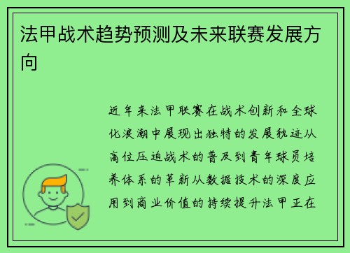 法甲战术趋势预测及未来联赛发展方向