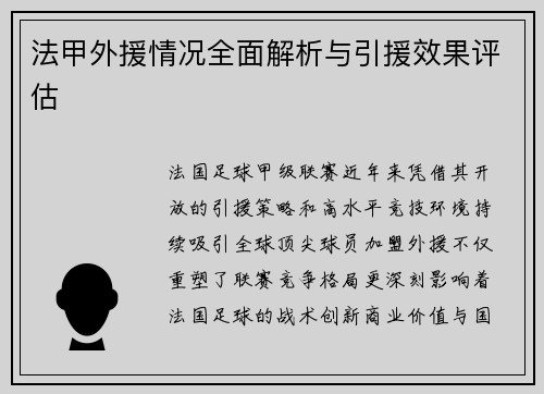 法甲外援情况全面解析与引援效果评估