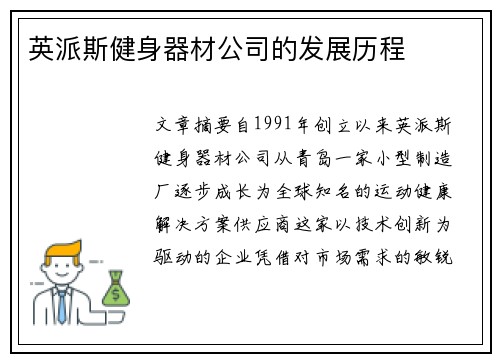 英派斯健身器材公司的发展历程