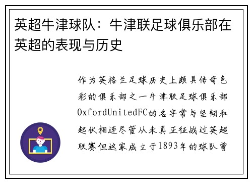 英超牛津球队：牛津联足球俱乐部在英超的表现与历史