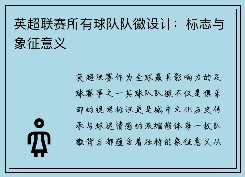 英超联赛所有球队队徽设计：标志与象征意义