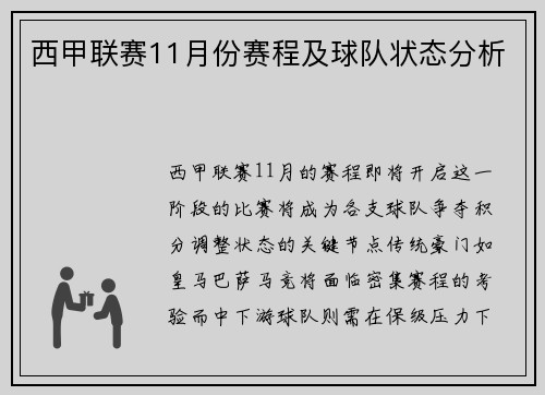 西甲联赛11月份赛程及球队状态分析