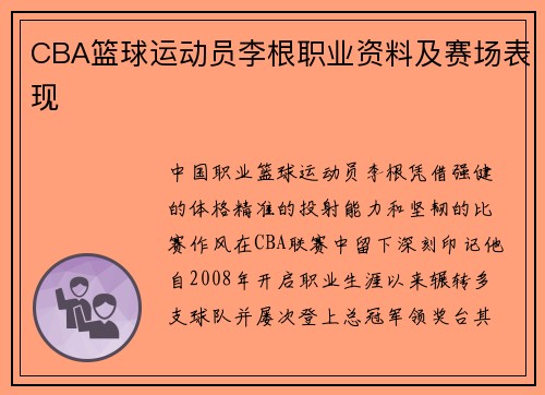 CBA篮球运动员李根职业资料及赛场表现