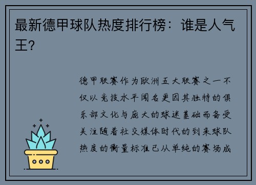 最新德甲球队热度排行榜：谁是人气王？
