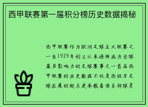 西甲联赛第一届积分榜历史数据揭秘