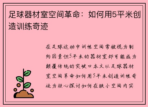 足球器材室空间革命：如何用5平米创造训练奇迹