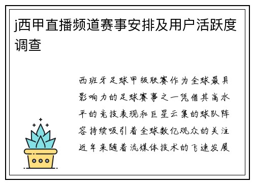 j西甲直播频道赛事安排及用户活跃度调查