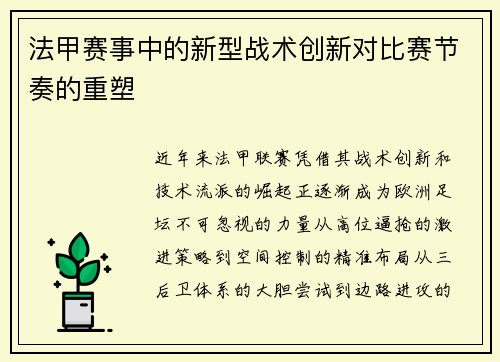 法甲赛事中的新型战术创新对比赛节奏的重塑