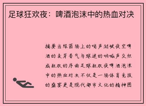 足球狂欢夜：啤酒泡沫中的热血对决