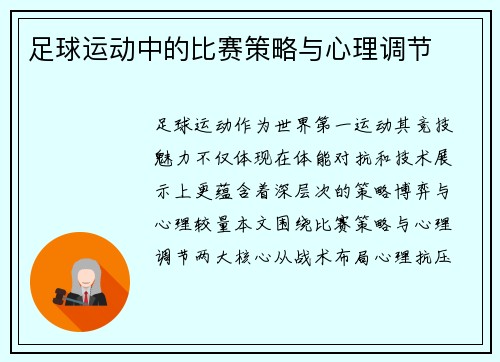 足球运动中的比赛策略与心理调节