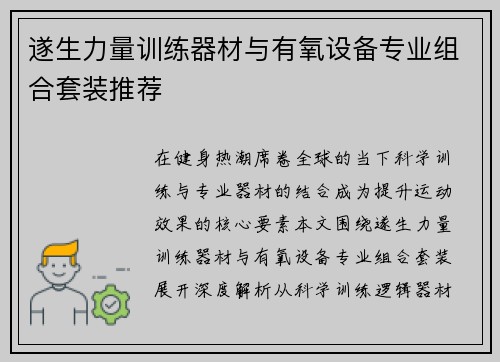 遂生力量训练器材与有氧设备专业组合套装推荐