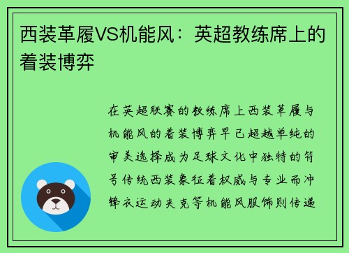 西装革履VS机能风：英超教练席上的着装博弈