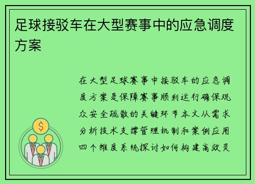 足球接驳车在大型赛事中的应急调度方案