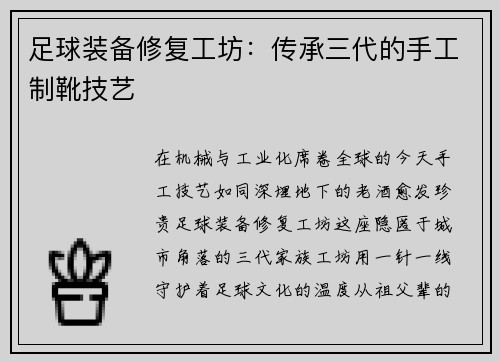 足球装备修复工坊：传承三代的手工制靴技艺