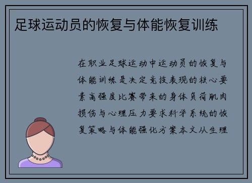 足球运动员的恢复与体能恢复训练