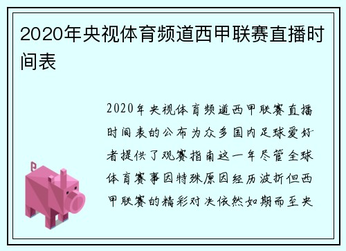 2020年央视体育频道西甲联赛直播时间表
