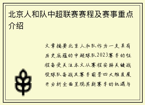 北京人和队中超联赛赛程及赛事重点介绍