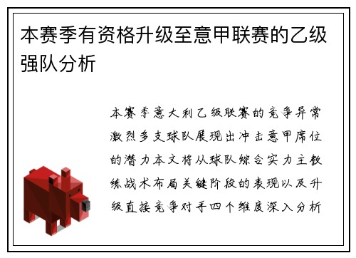本赛季有资格升级至意甲联赛的乙级强队分析