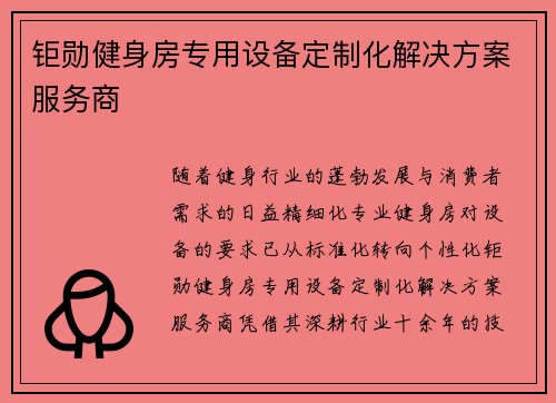钜勋健身房专用设备定制化解决方案服务商