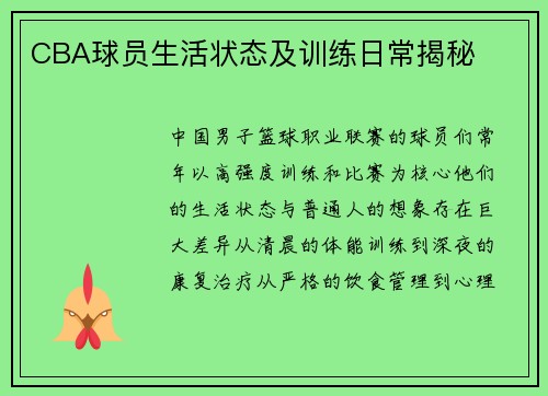 CBA球员生活状态及训练日常揭秘