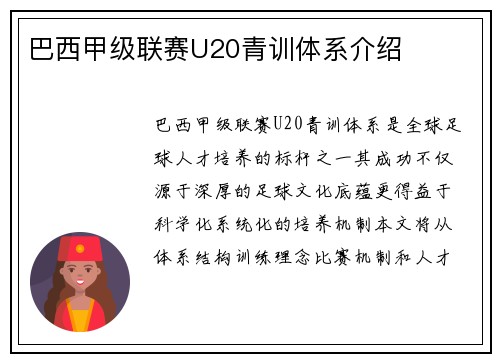 巴西甲级联赛U20青训体系介绍