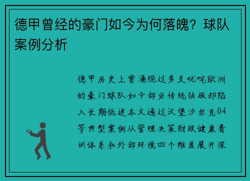 德甲曾经的豪门如今为何落魄？球队案例分析
