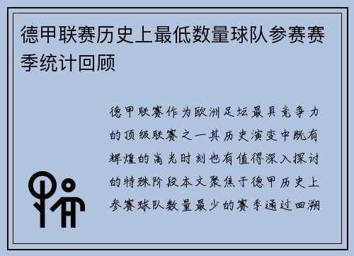 德甲联赛历史上最低数量球队参赛赛季统计回顾