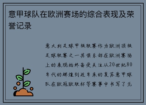 意甲球队在欧洲赛场的综合表现及荣誉记录