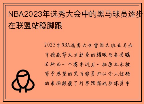 NBA2023年选秀大会中的黑马球员逐步在联盟站稳脚跟